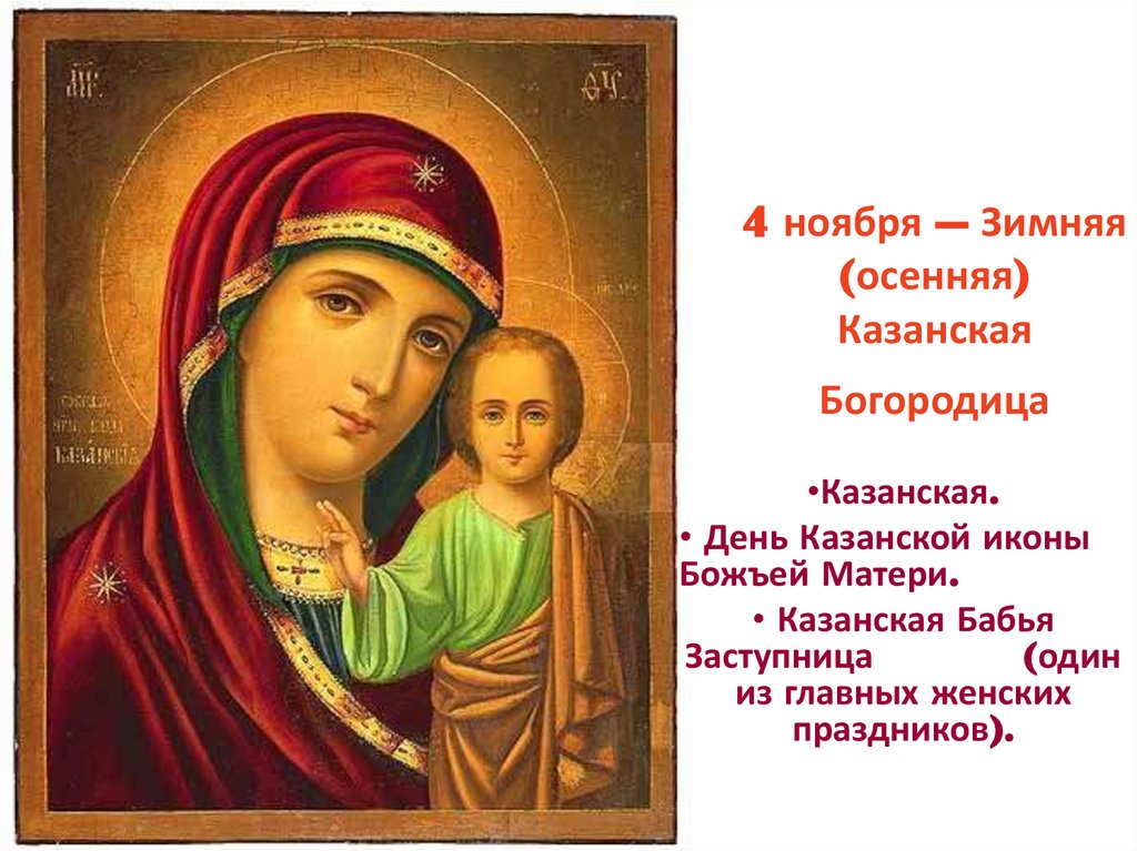4 ноября — Зимняя (осенняя) Казанская Богородица