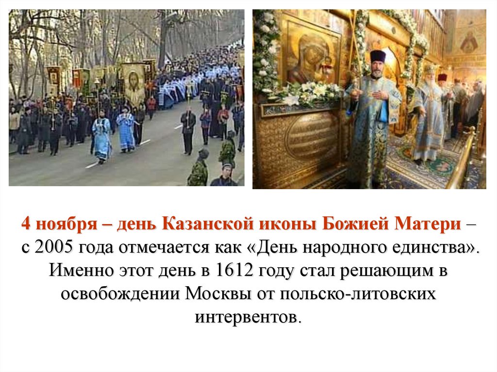 4 ноября – день Казанской иконы Божией Матери – с 2005 года отмечается как «День народного единства». Именно этот день в 1612