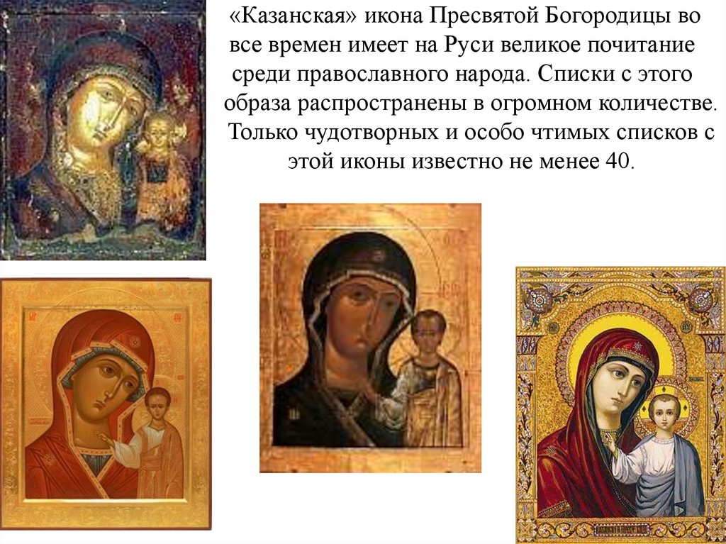 «Казанская» икона Пресвятой Богородицы во все времен имеет на Руси великое почитание среди православного народа. Списки с этого