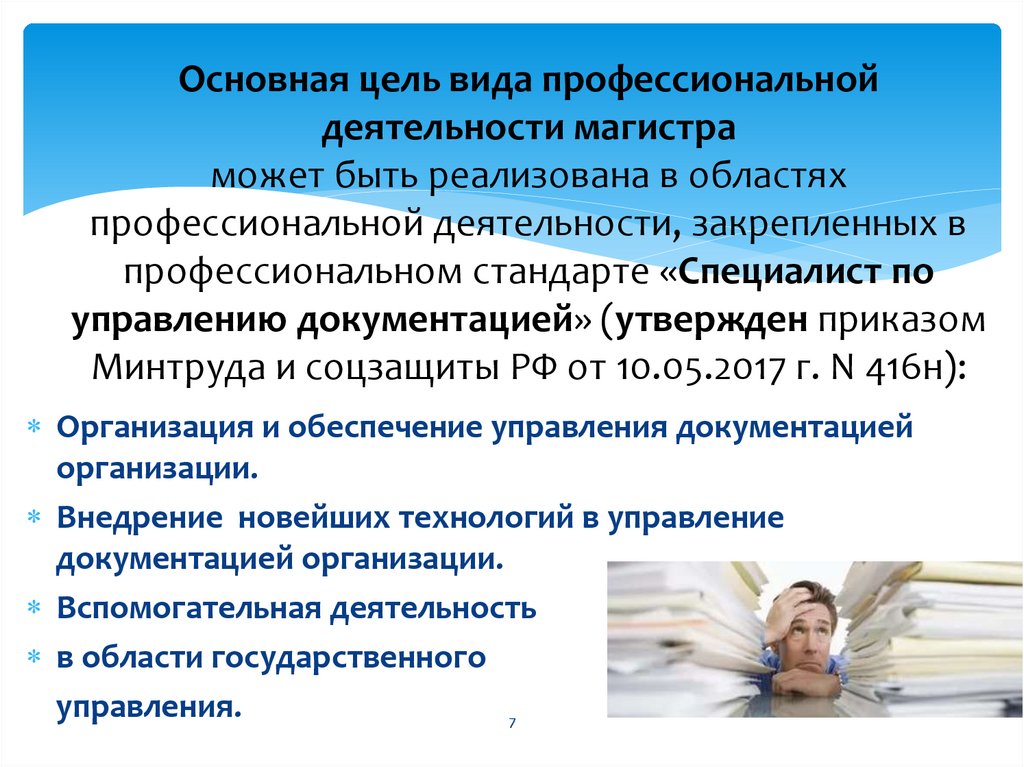 Период профессиональной деятельности. Основная цель вида профессиональной деятельности. Укажите основную цель вида профессиональной деятельности. Область профессиональной деятельности магистра. Виды деятельности магистранта.