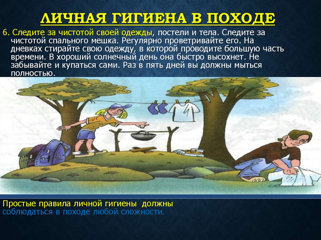 Личная гигиена в походе