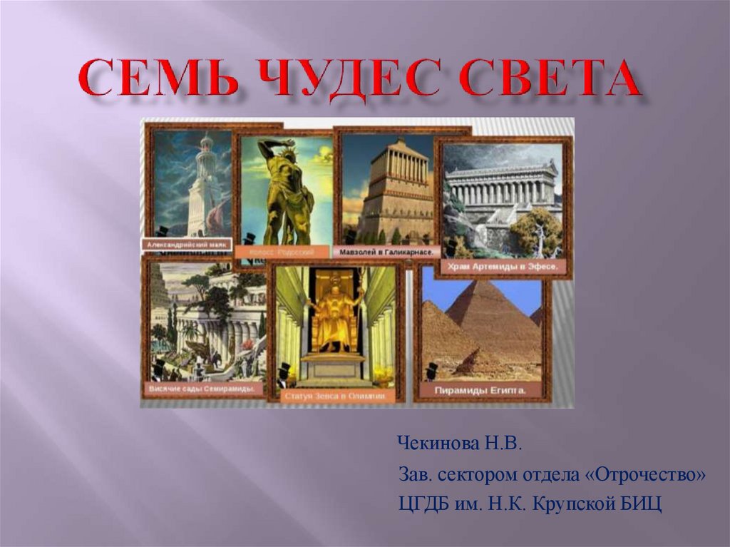 7 чудес света с описаниями. 7 Чудес света. Чудеса света презентация. Семь чудес света презентация. Семь чудес света список.