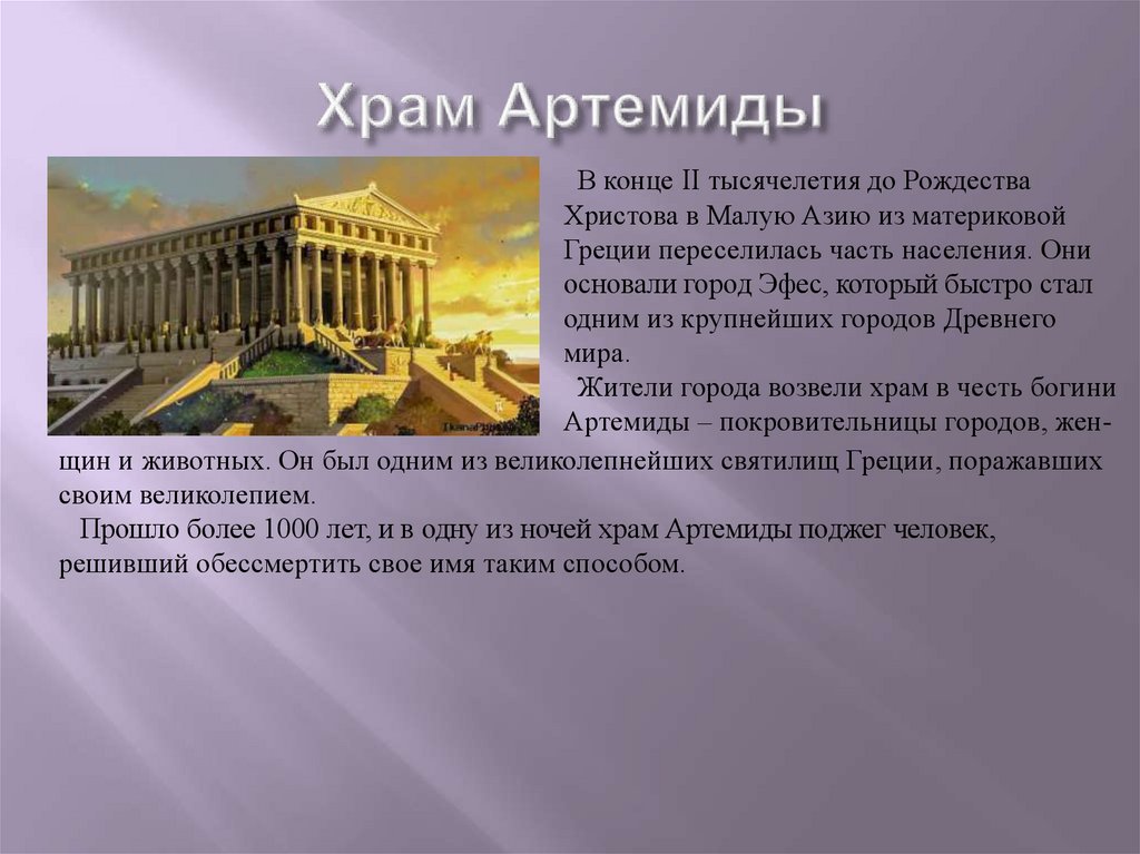 Описание семи чудес света. Семь чудес света презентация храм Артемиды. Сообщение 7 чудес света храм Артемиды. Семь чудес света презентация. Презентация 7 чудес света список.