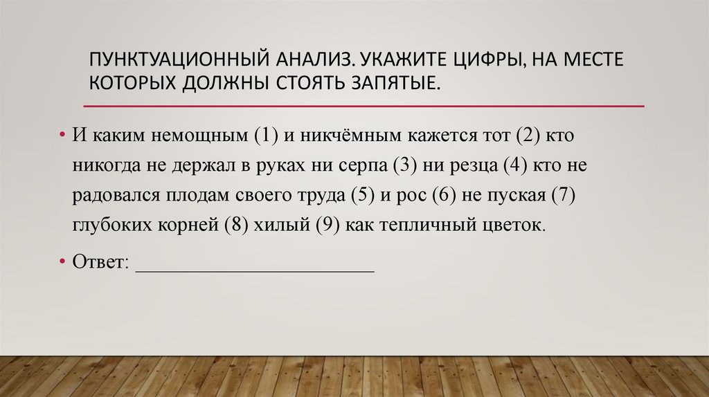 Пунктуационный анализ. Укажите цифры, на месте которых должны стоять запятые.