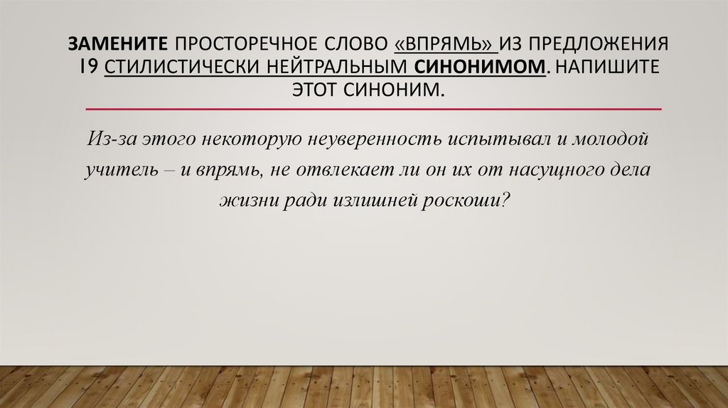 Замените просторечное слово «впрямь» из предложения 19 стилистически нейтральным синонимом. Напишите этот синоним.