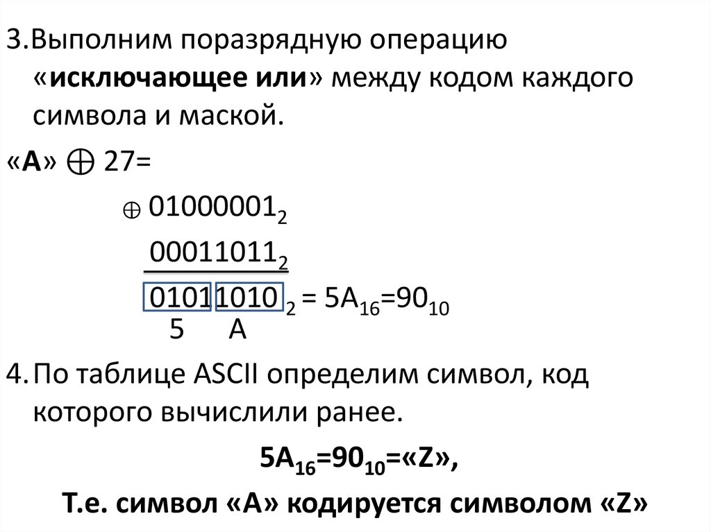 Шифрование с помощью побитовой операции исключающее или