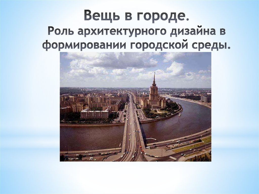 Презентация вещь в городе и дома городской дизайн презентация 7 класс