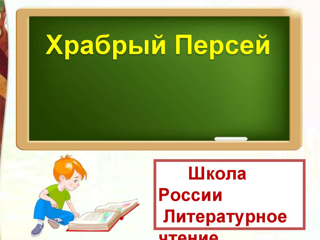 Литературное чтение 3 класс 2 часть составить план храбрый персей