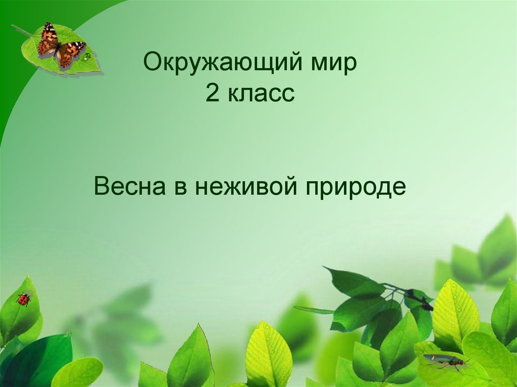 Презентация для учащихся начальных классов по окружающему миру на тему «Весна. Март»