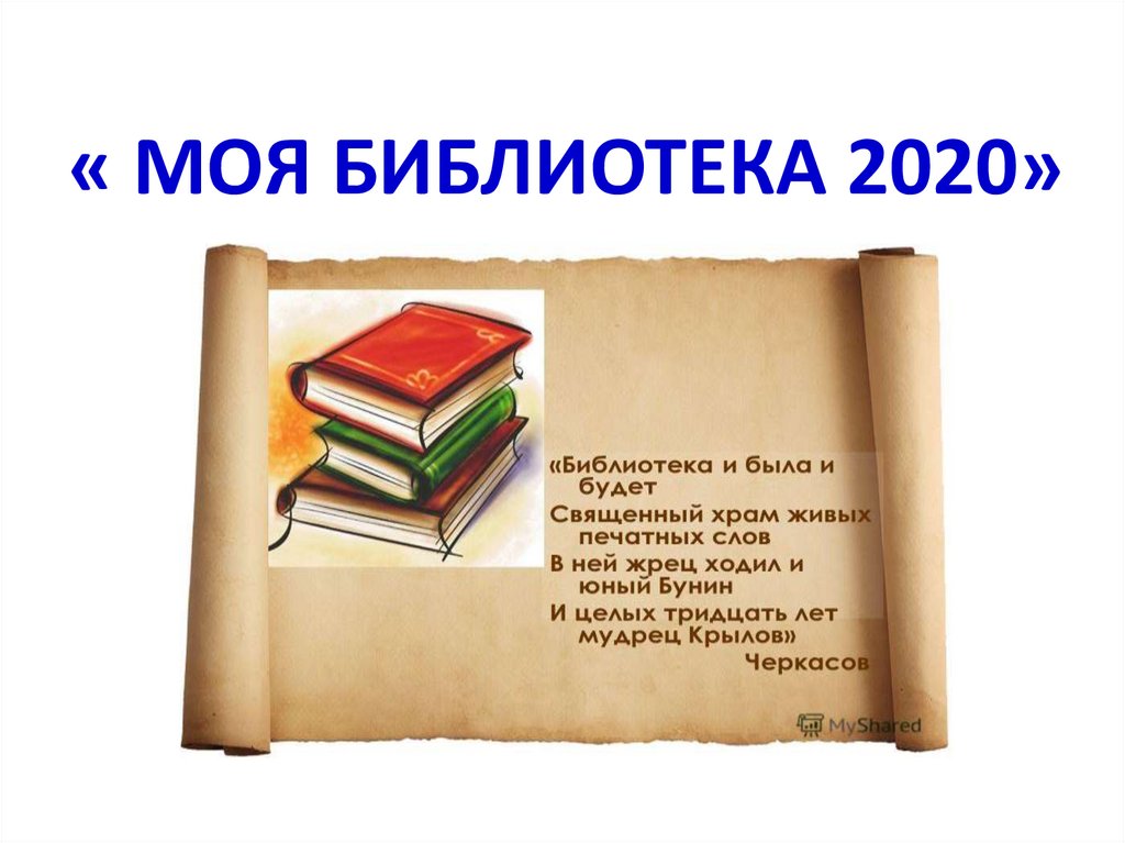 История моей библиотеки презентация