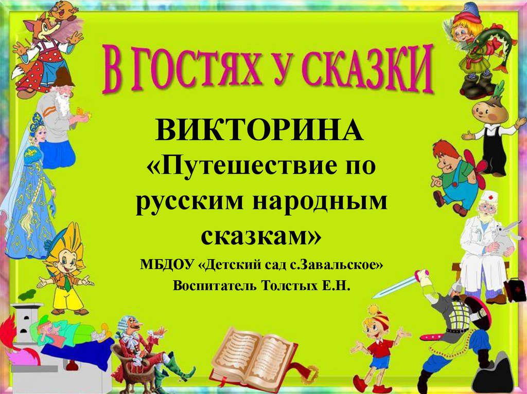 Викторина по сказкам для детей 6 7 лет презентация