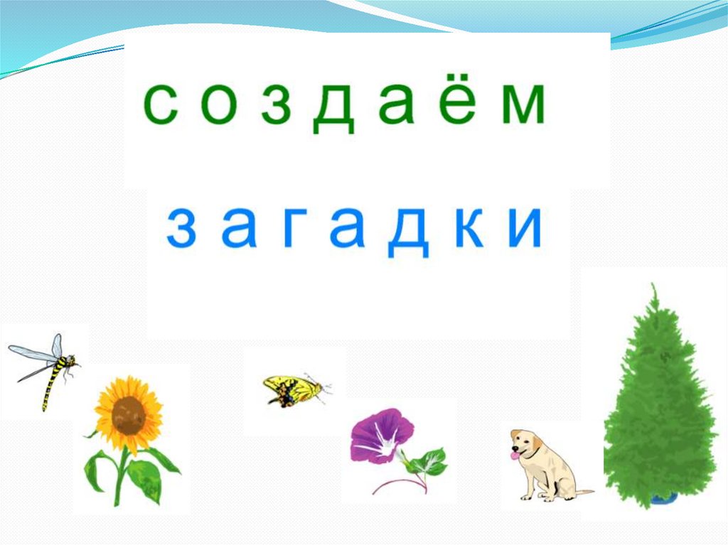 Презентация загадки темы загадок. Загадки презентация 1 класс урок литературное чтение. Презентация загадок на тему оттенки цвет.