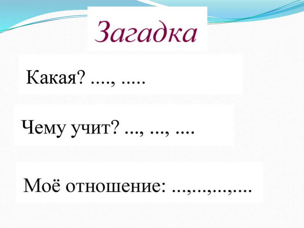 Презентация загадки темы загадок. Придумать загадку. Загадки на тему волны. Загадки на тему замок. Загадка на тему частота.