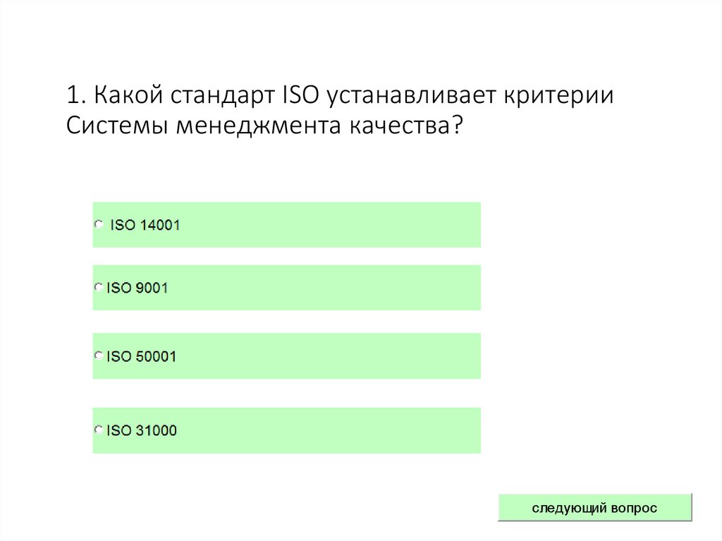 1. Какой стандарт ISO устанавливает критерии Системы менеджмента качества?