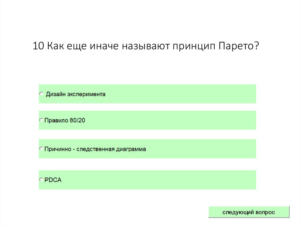 10 Как еще иначе называют принцип Парето?