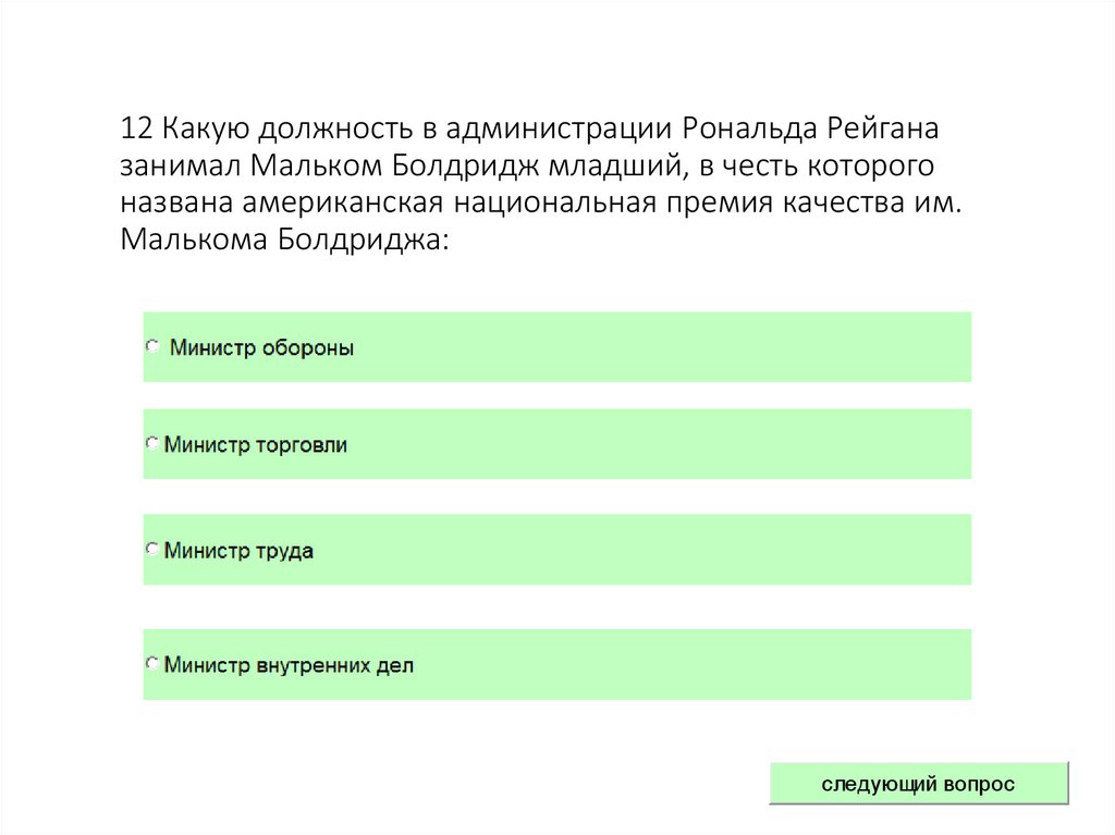 12 Какую должность в администрации Рональда Рейгана занимал Мальком Болдридж младший, в честь которого названа американская
