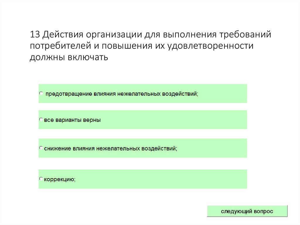 13 Действия организации для выполнения требований потребителей и повышения их удовлетворенности должны включать