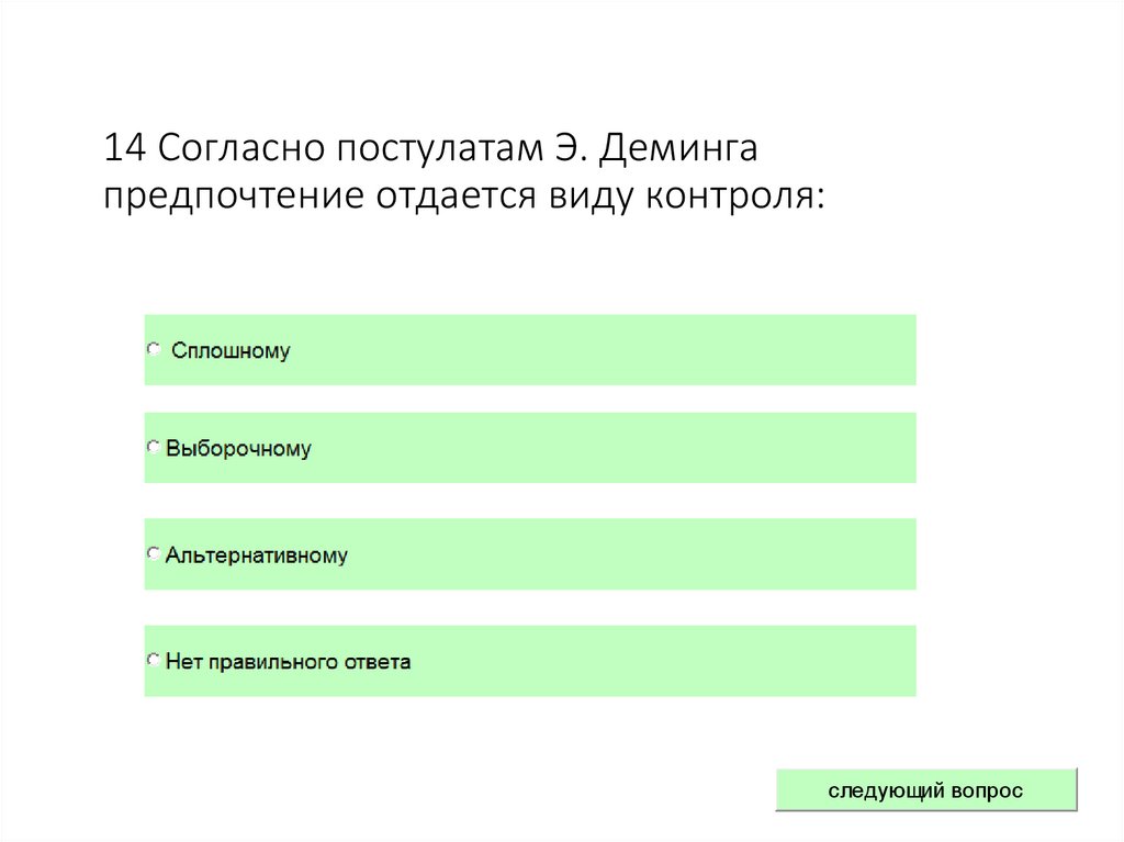 14 Согласно постулатам Э. Деминга предпочтение отдается виду контроля: