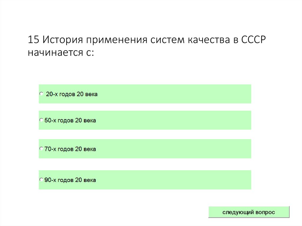 15 История применения систем качества в СССР начинается с: