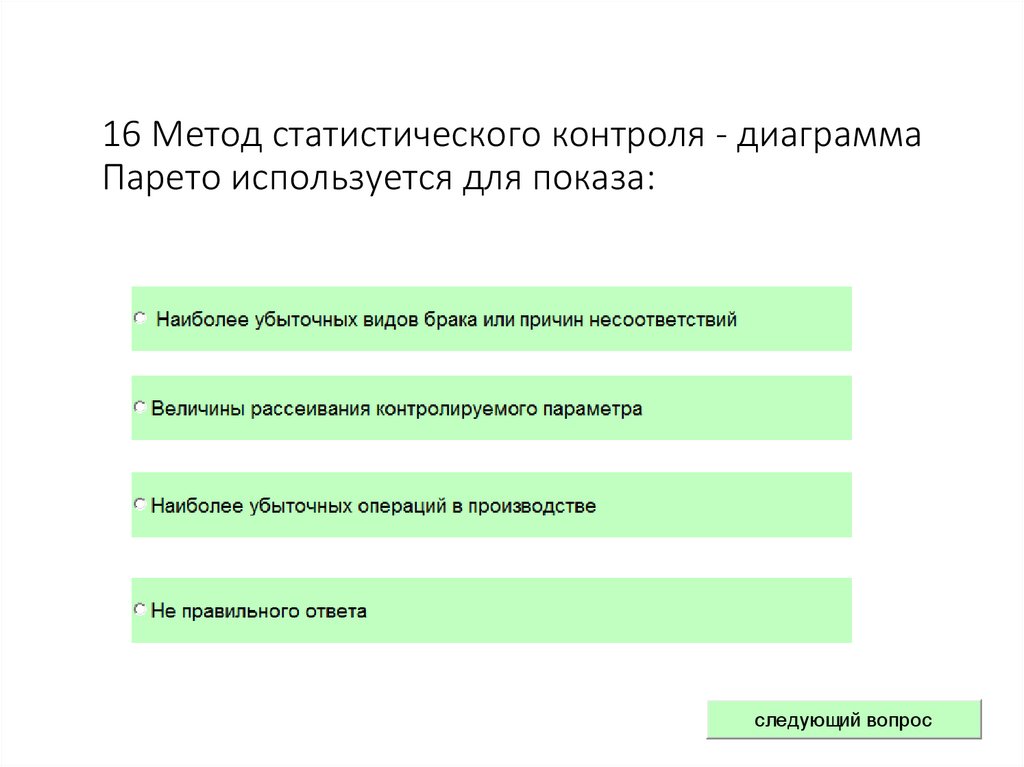 16 Метод статистического контроля - диаграмма Парето используется для показа: