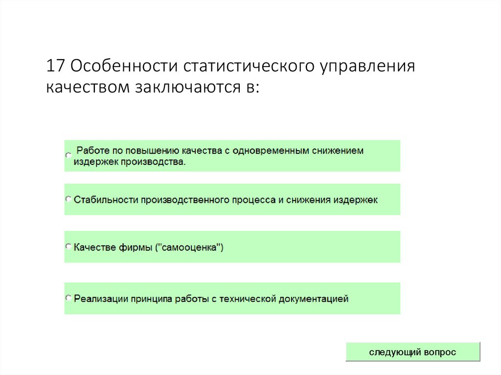 Статистическое управление качеством процессов