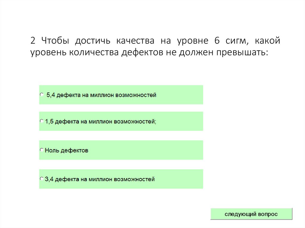 2 Чтобы достичь качества на уровне 6 сигм, какой уровень количества дефектов не должен превышать: