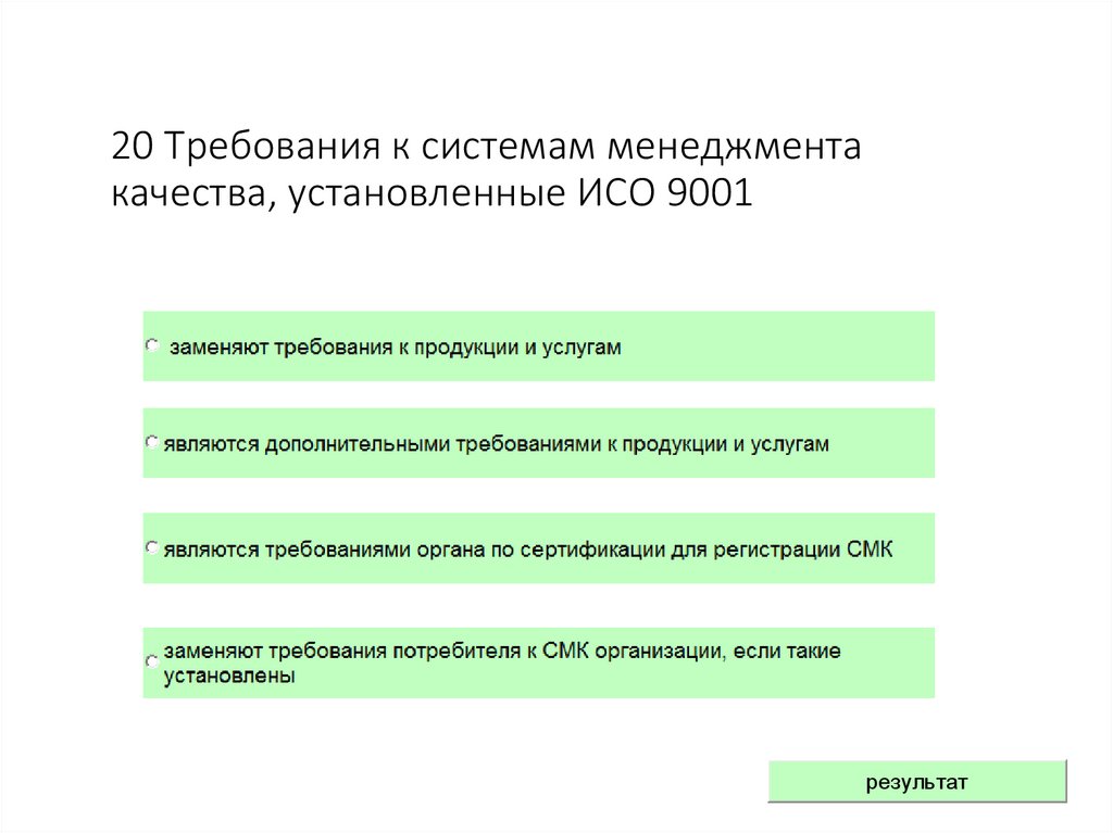 20 Требования к системам менеджмента качества, установленные ИСО 9001
