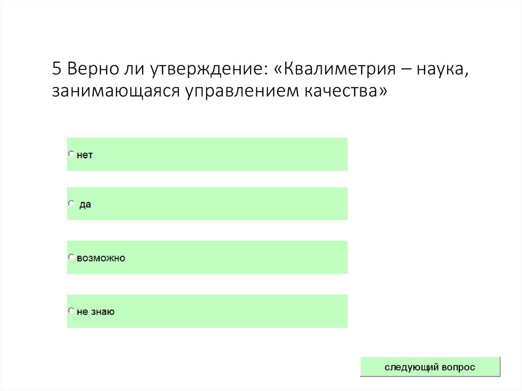 5 Верно ли утверждение: «Квалиметрия – наука, занимающаяся управлением качества»