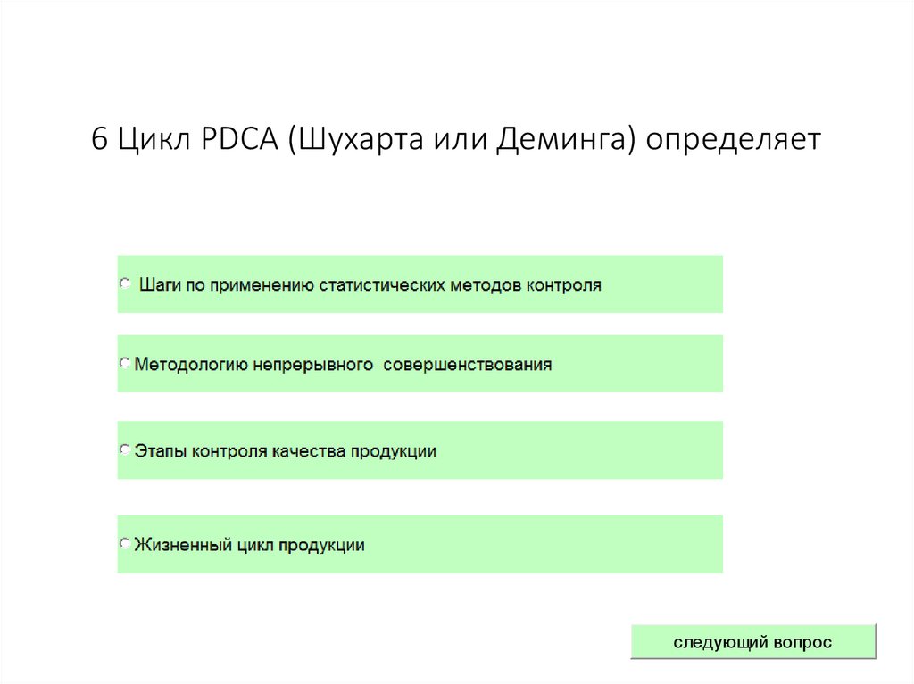 6 Цикл PDCA (Шухарта или Деминга) определяет