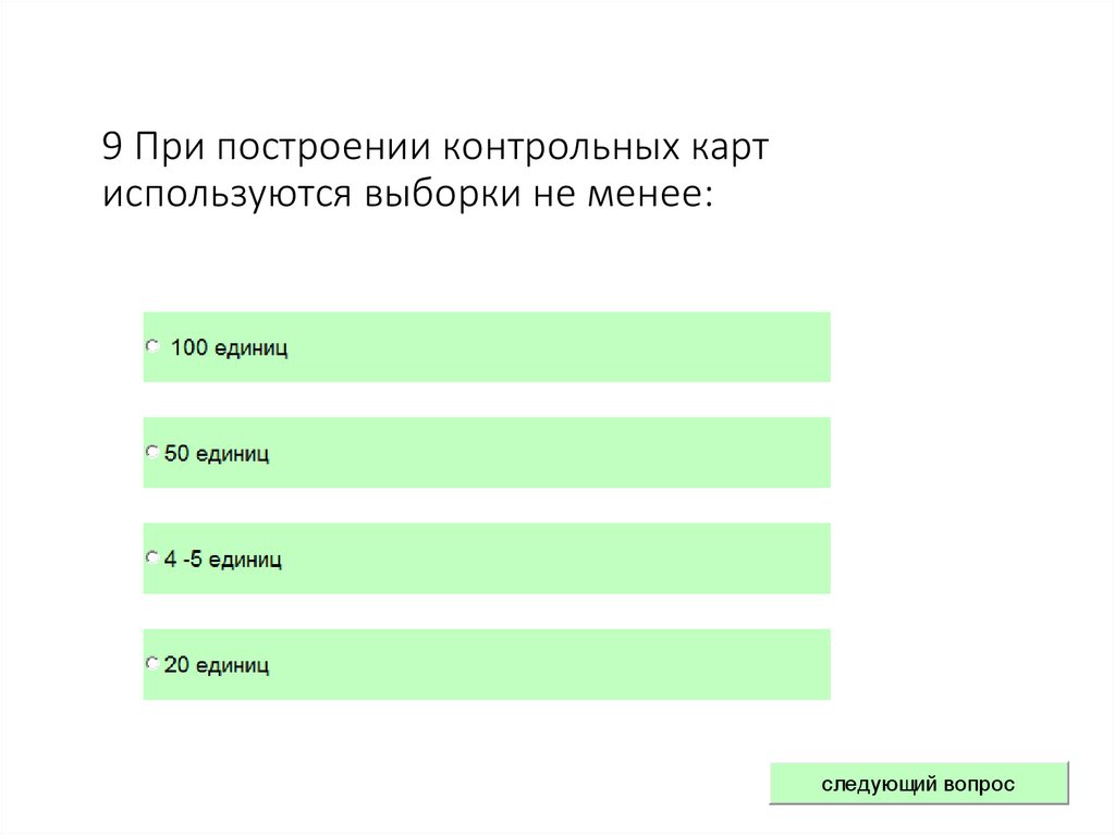 9 При построении контрольных карт используются выборки не менее: