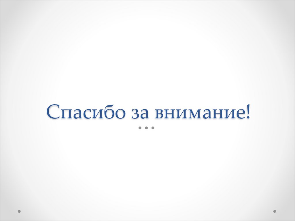 Спасибо за внимание!
