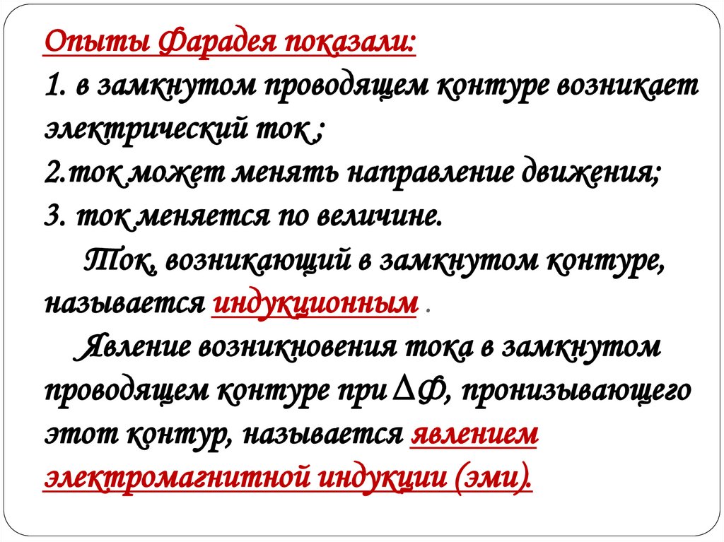 В замкнутом проводящем контуре возникает