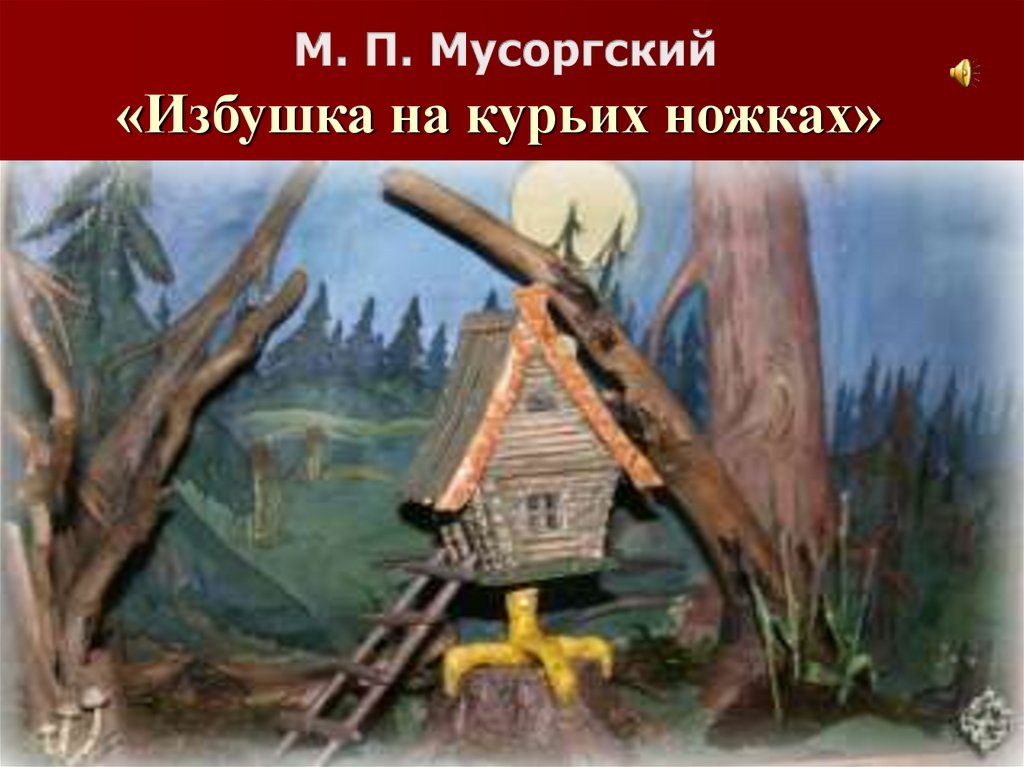 Произведение мусоргского избушка на курьих ножках. Избушка на курьих ножках Гартман. Гартман избушка на курьих ножках картина. Избушка на курьих ножках Мусоргский. Гартман избушка на курьих.