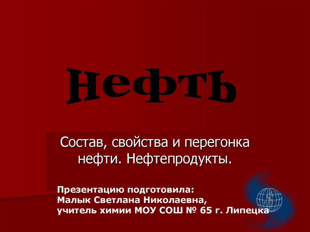 Нефть презентация по химии