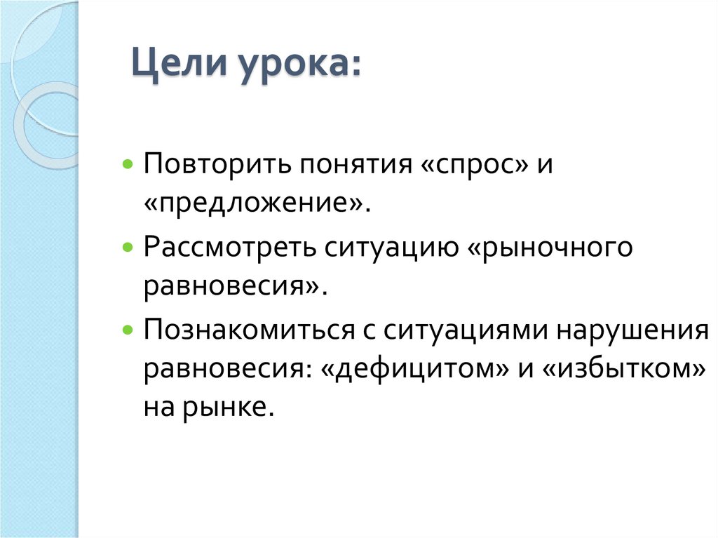 Рассмотреть предложение. Цель урока спрос. Как понятие спроса связано с понятием дохода?. Под рыночным спросом понимается:. Рассмотрите ситуацию на рынке.