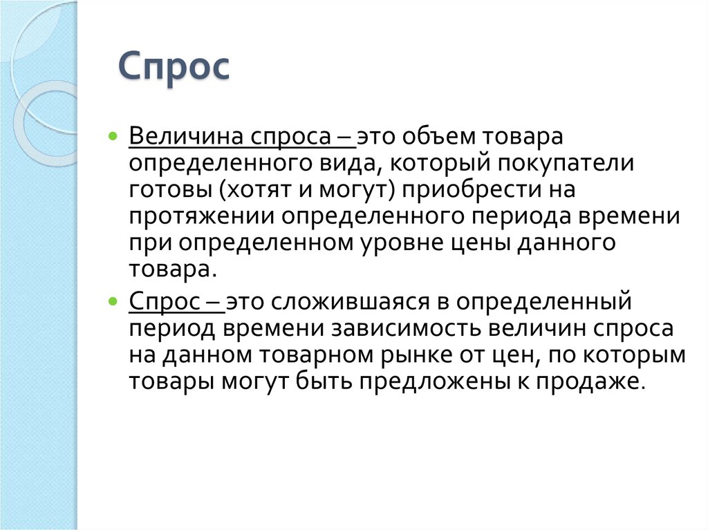 Понятие спроса. Величина спроса. Объем и величина спроса. Величина спроса на товар это количество. Спрос это сложившаяся в определенный.