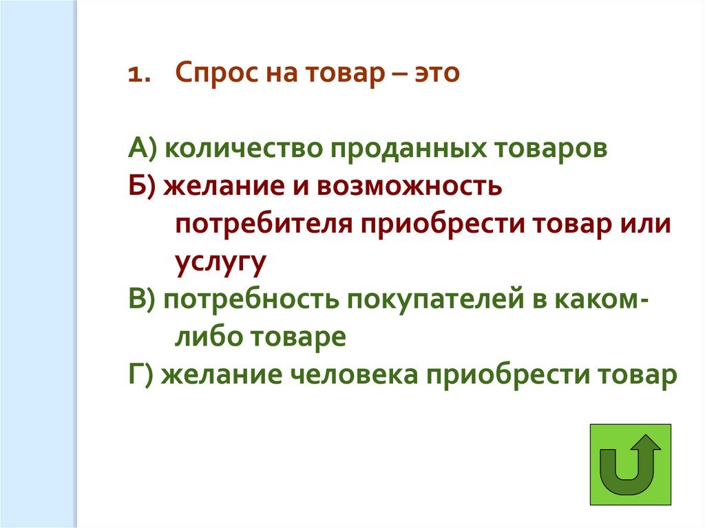 Возможность потребителя. Цель урока спрос. Желание и возможность купить товар это. Желание и возможность потребителя приобрести товар или услугу. Желание и способность покупателей приобретать товары.