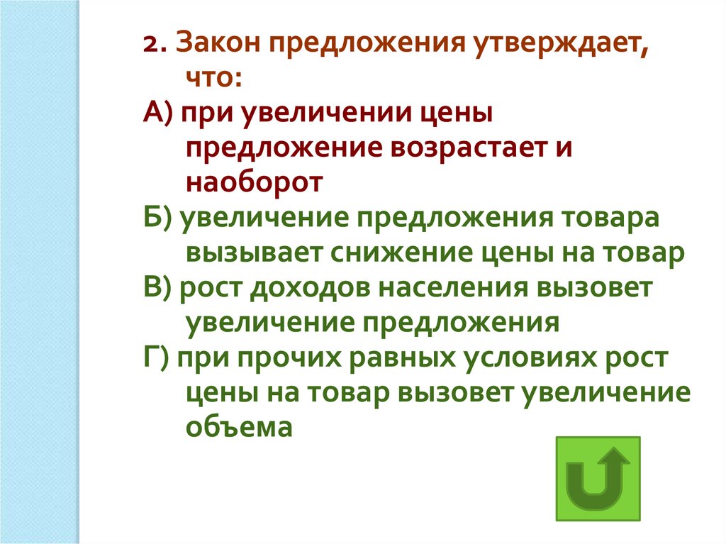 Возрасты предложения. Закон предложения утверждает что. Закон предложения утверждает что при прочих равных условиях. Причины повышения предложения. Причины роста предложения.