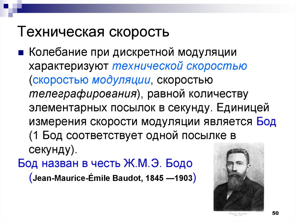 Теория связи. Техническая скорость. Техническая скорость общая теория связи. Теория связи это в информатике. Техническая скорость в теории связи.