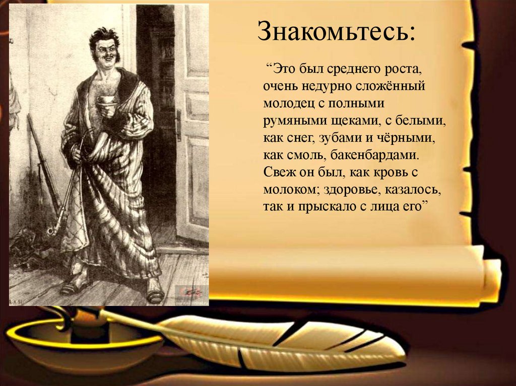 Среднего роста очень недурно сложенный молодец. Это был среднего роста очень недурно. Среднего роста недурно сложенный молодец с полными. Он был среднего роста очень недурно сложенный молодец. Ноздрев рыцарь кутежа презентация.