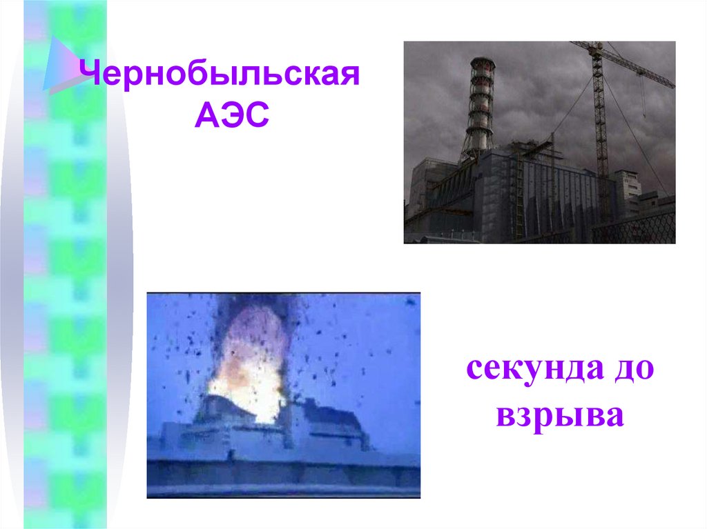 секунда до взрыва