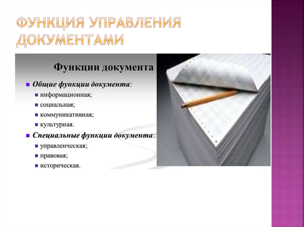 Функция управления документами