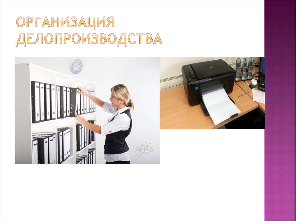 Организация делопроизводства