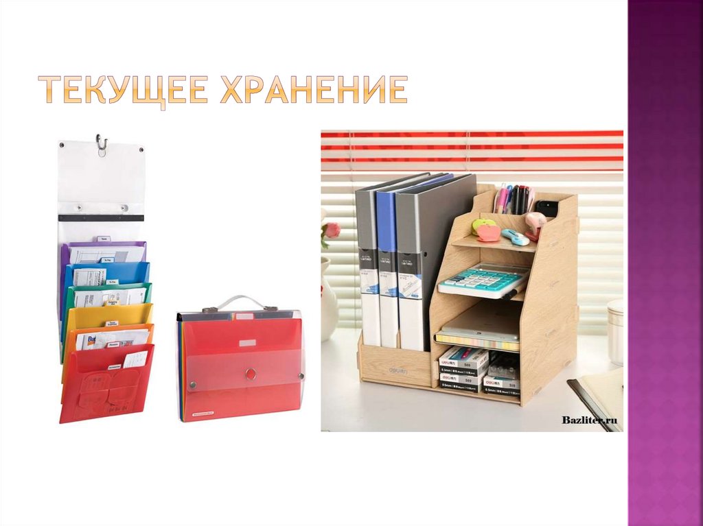 Текущее хранение