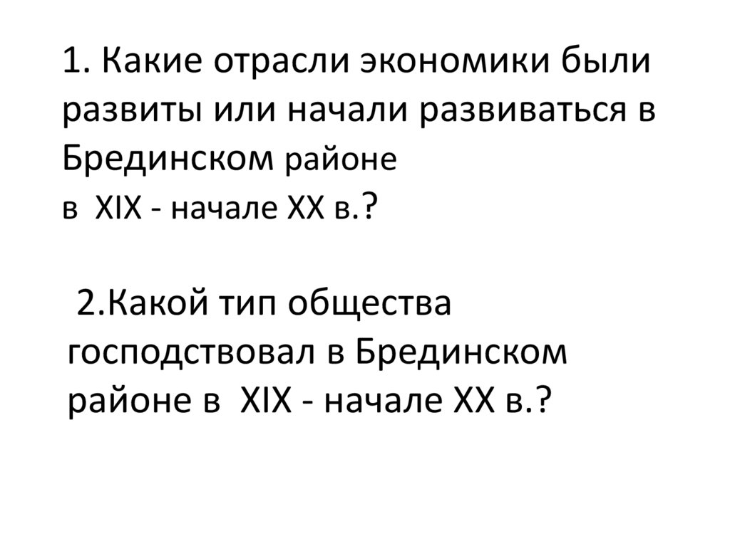 1. Какие отрасли экономики были развиты или начали развиваться в Брединском районе в XIX - начале XX в.?