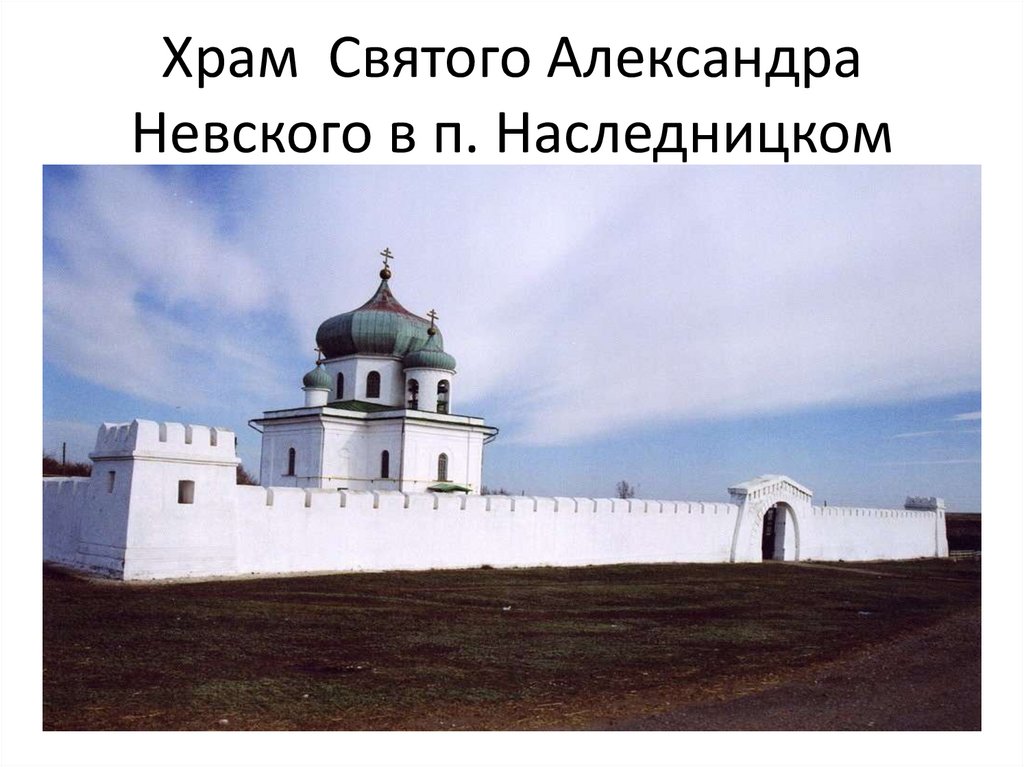 Храм Святого Александра Невского в п. Наследницком