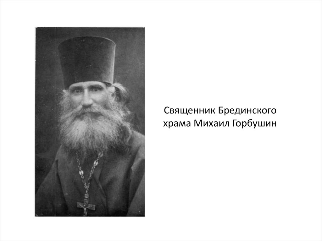 Священник Брединского храма Михаил Горбушин