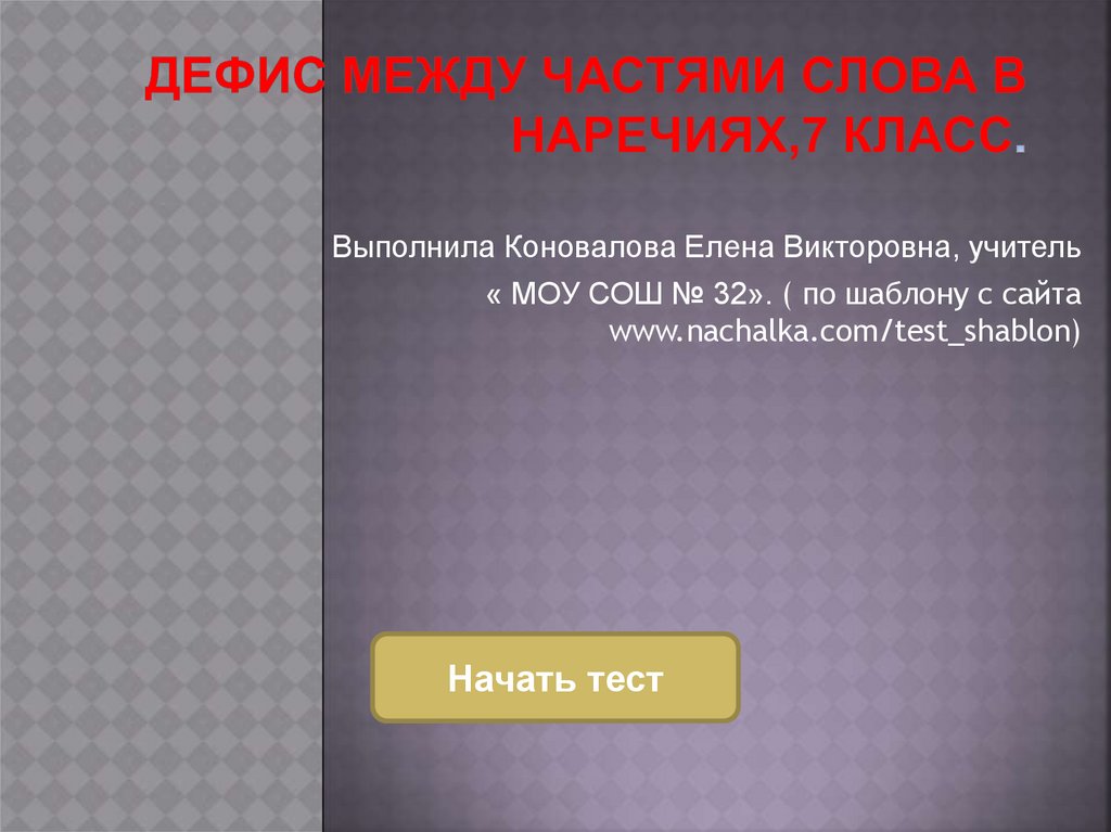 Дефис между частями слова в наречиях урок в 7 классе презентация