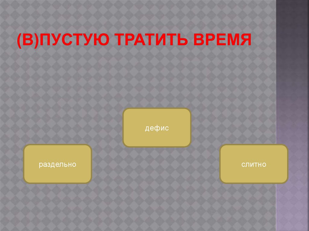 Видимо ни видимо. Видимо невидимо.