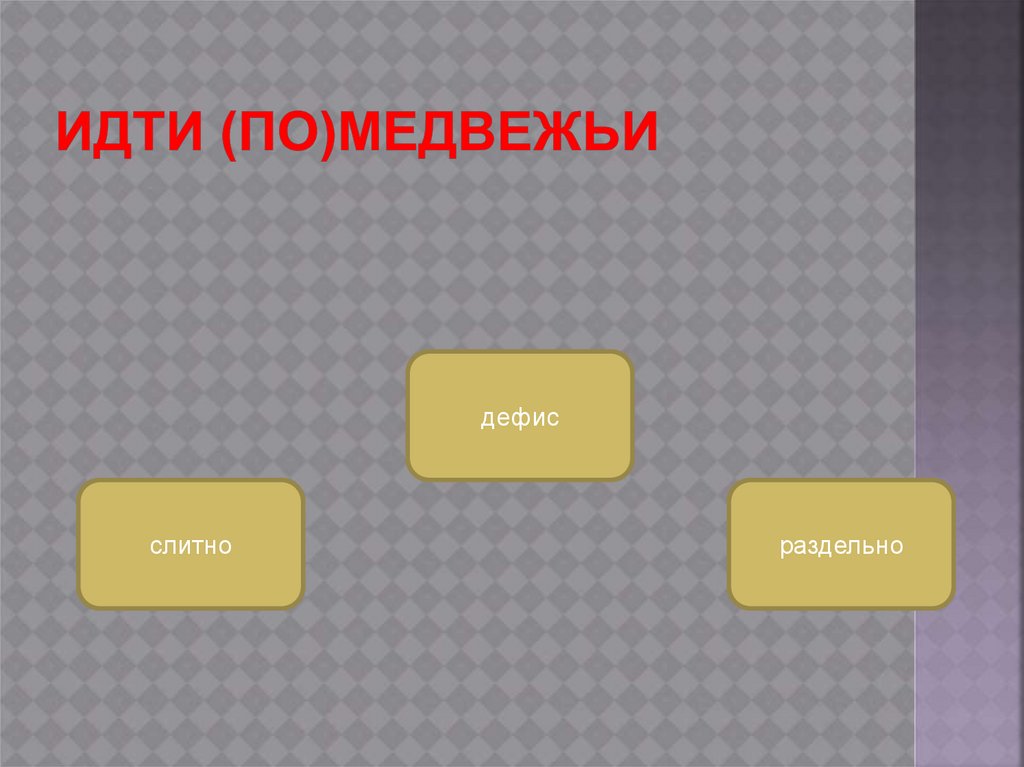 Идти (по)медвежьи